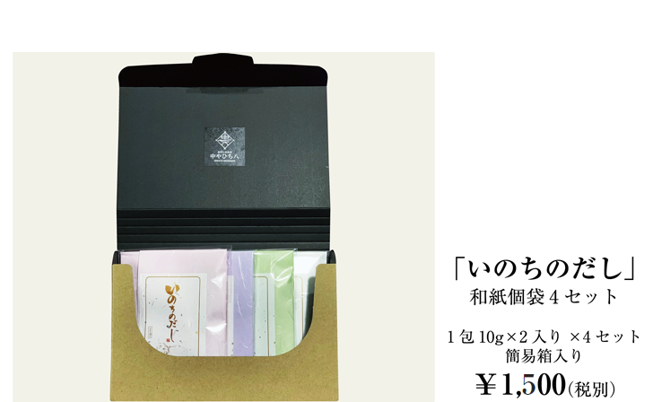 「いのちのだし」和紙個袋4セット 1包10g×2入り×4セット簡易箱入り￥1,500（税別）